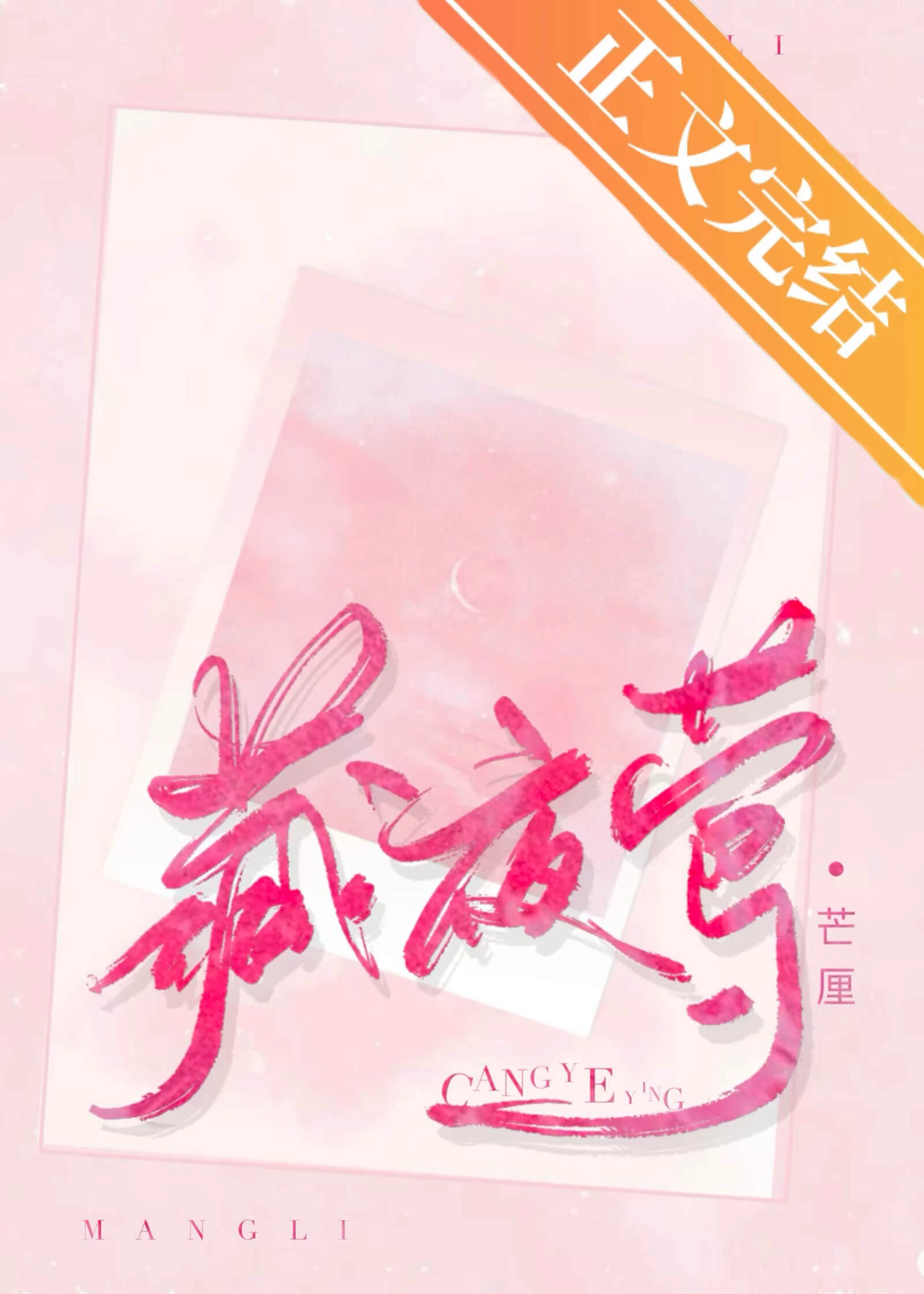 【资源】《藏夜莺》作者：芒厘【完结】