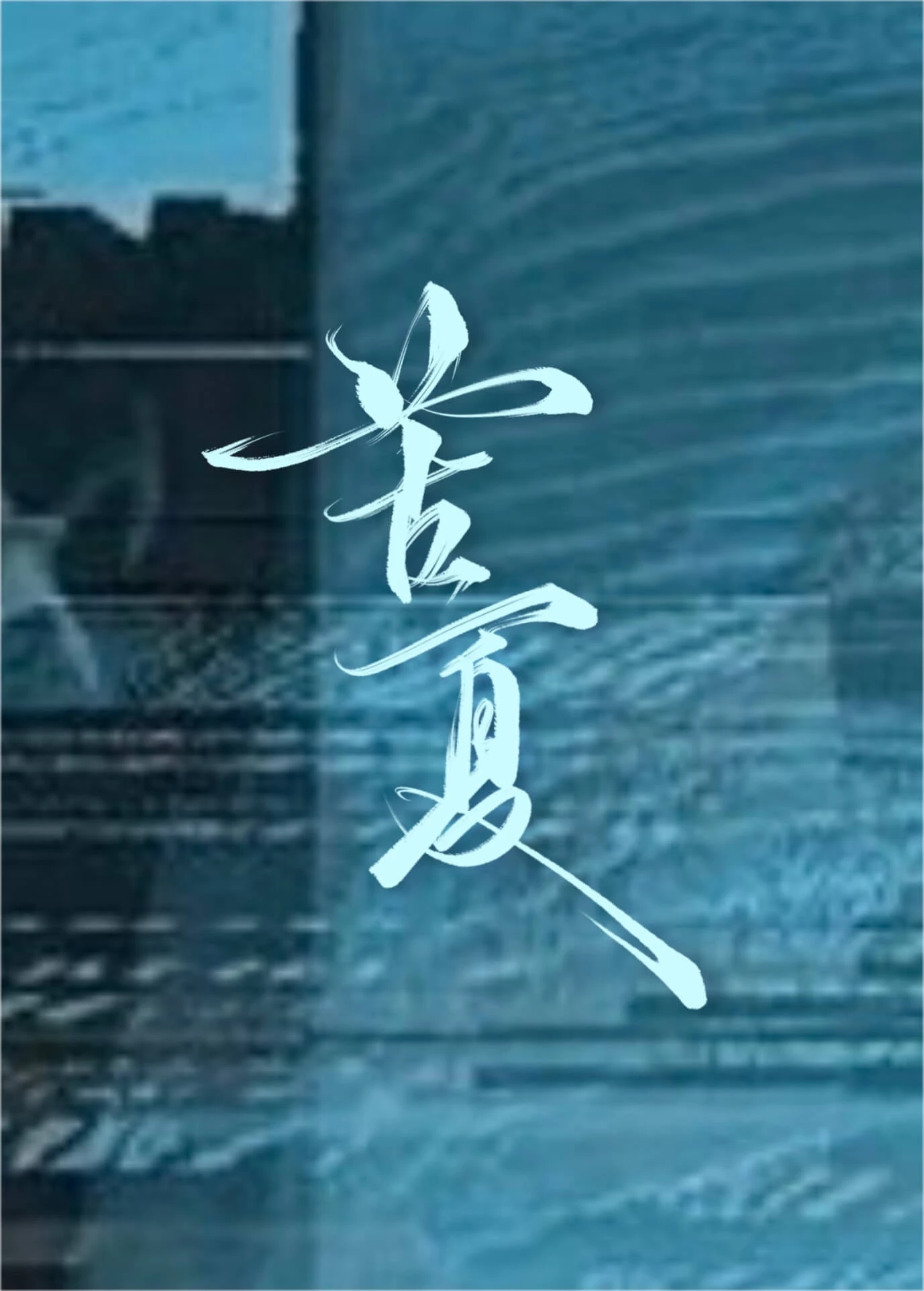 【资源】《苦夏》作者:楚执【完结+番外】