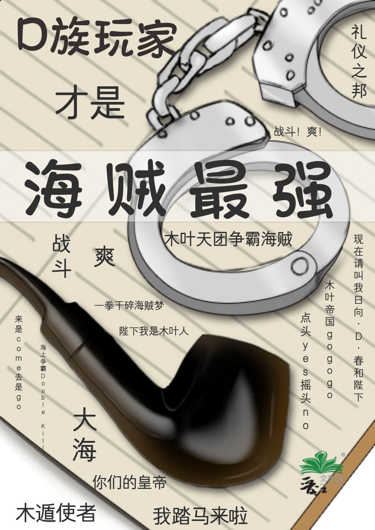 【资源】《（综漫同人）D族玩家才是海贼最强》作者：木遁使者【完结】
