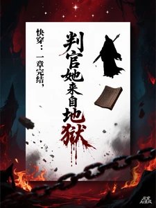 【资源】《快穿：一章完结，判官她来自地狱》作者：相见禾心【完结】