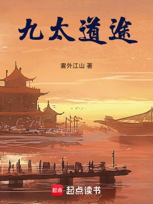 【资源】《九太道途》作者：雾外江山【完结】