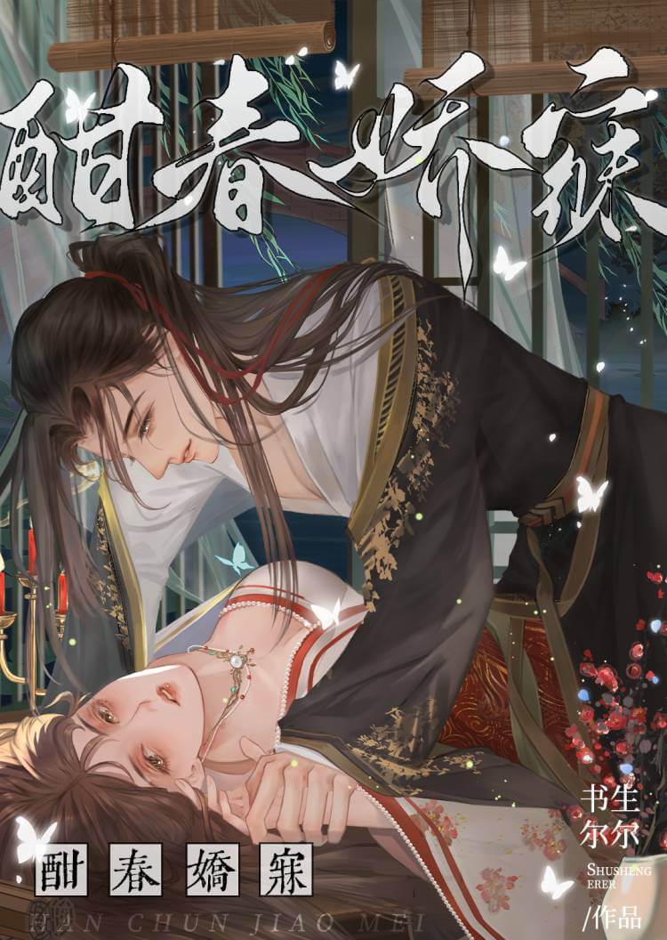 【资源】《酣春娇寐》作者：书生尔尔【完结+番外】