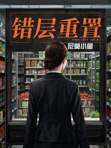 【资源】《错层重置》作者：尼莫小鱼【完结+番外】
