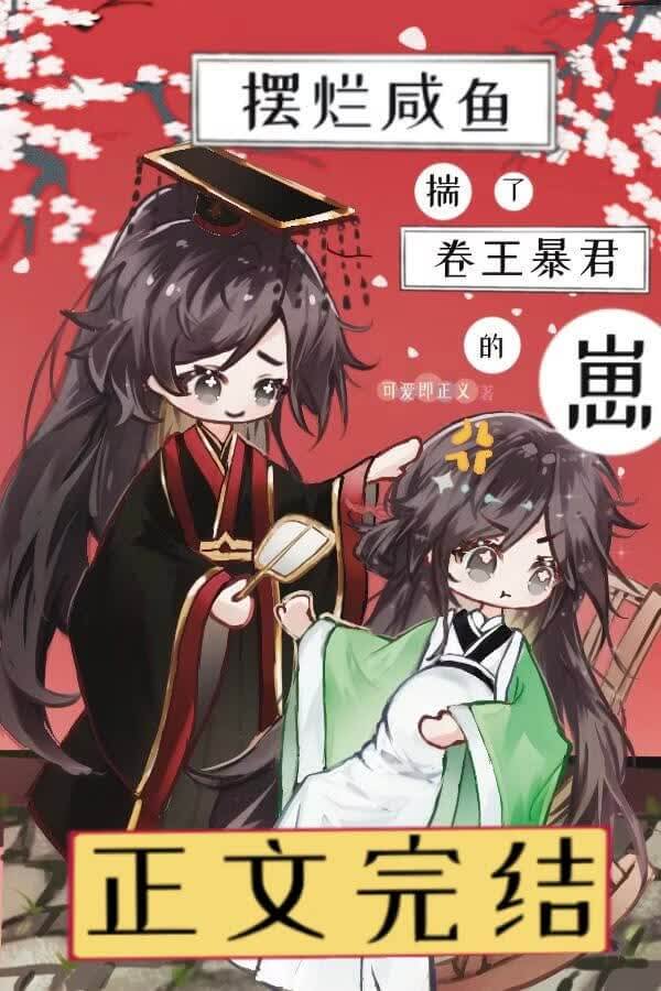 【资源】《摆烂咸鱼揣了卷王暴君的崽》作者：可爱即正义【完结】