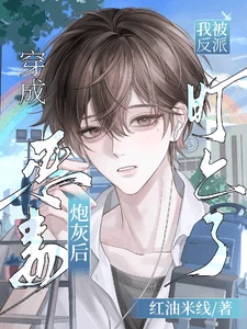 【资源】《穿成恶毒炮灰后，我被反派盯上了》作者：红油米线【完结+番外】