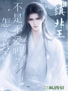 【资源】《镇北王不是不爱吗?怎么真香了!》作者:三杯酒好【完结+番外】