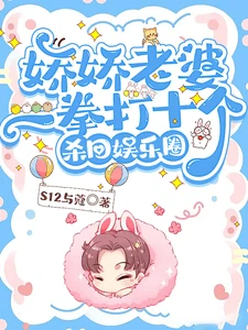 【资源】《娇娇老婆一拳打十个,杀回娱乐圈》作者:S12与蔻【完结+番外】