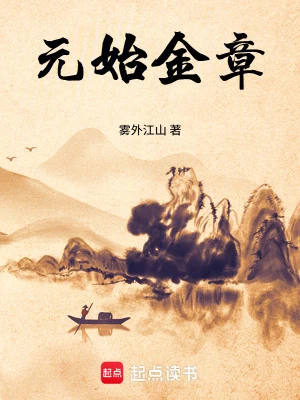 【资源】《元始金章》作者：雾外江山【完结】