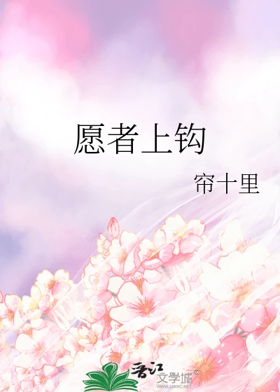 【资源】《愿者上钩》作者:帘十里【完结】