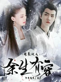 【资源】《（综影视同人）综影视之余生有容》作者：阿绾绾绾【完结】