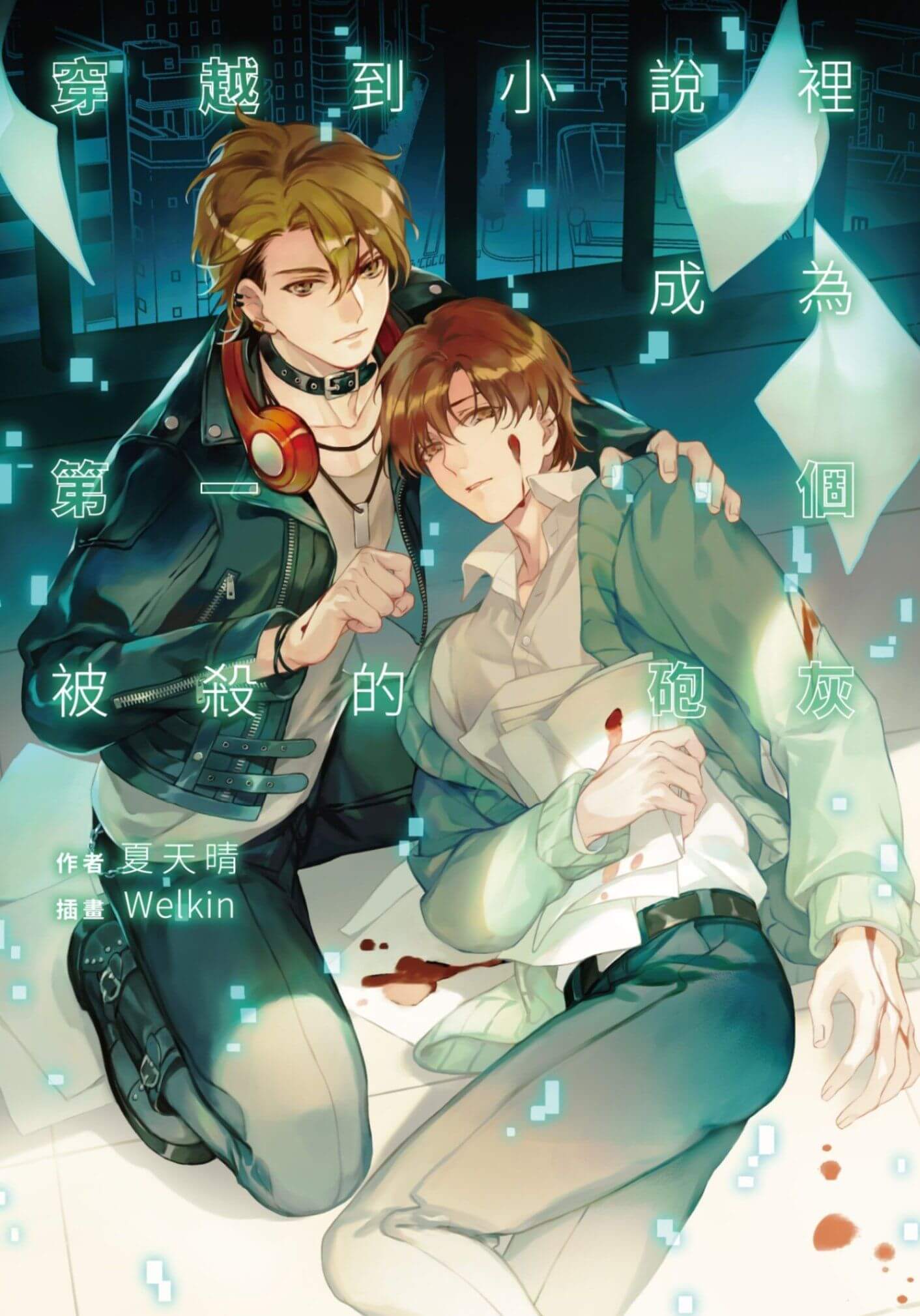 【资源】《穿越到小说里成为第一个被杀的炮灰》作者:夏天晴【完结】