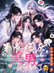 【资源】《穿书炮灰，美男我笑纳了》作者：大眼睛胖头鱼【完结】