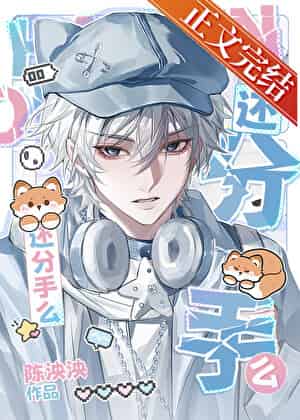 【资源】《分手后冷淡Crush发疯了》作者：陈泱泱【完结】