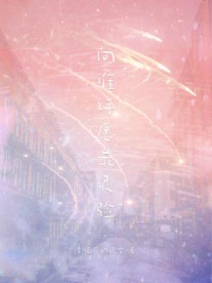 【资源】《向谁许愿最灵验》作者：多诺万的谎言【CP完结+番外】