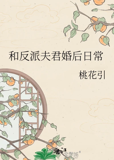 【资源】《和反派夫君婚后日常》作者:桃花引【完结+番外】