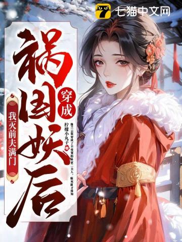 【资源】《穿成祸国妖后，我灭前夫满门》作者：柠檬小丸子【完结】