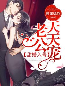 【资源】《甜婚入骨，老公天天宠》作者：晨露嫣然【完结】