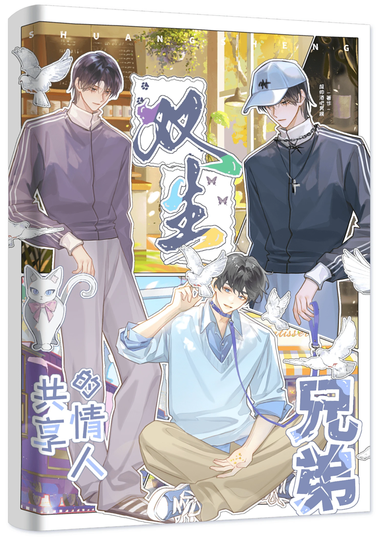 【资源】《被双胞胎兄弟同时看上后》作者：超帅酒吧男模【完结】