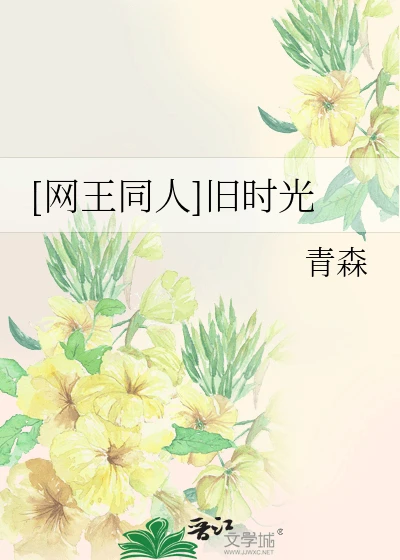 【资源】《（网王同人）[网王同人]旧时光》作者：青森【完结】