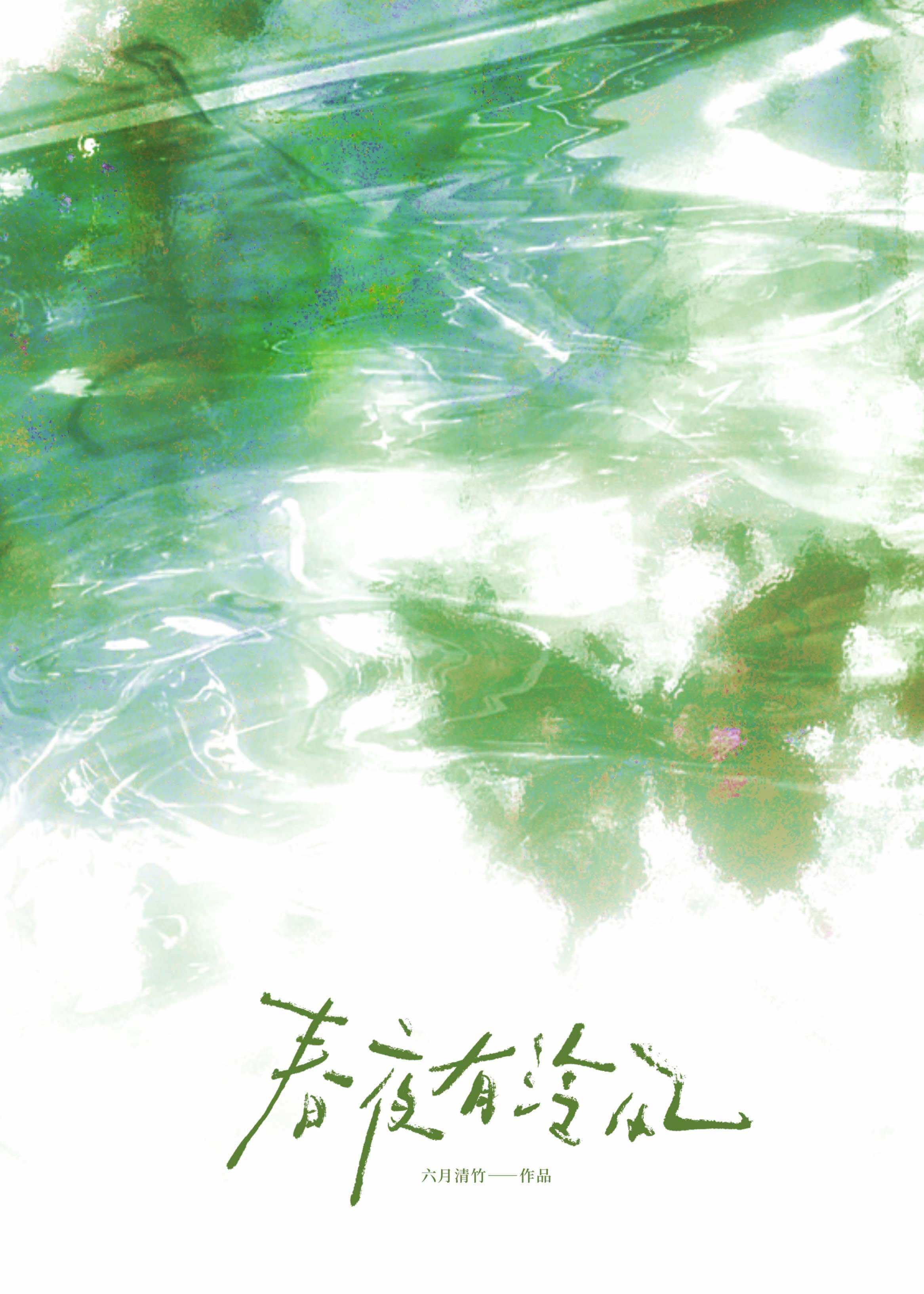 【资源】《春夜有泠风[先孕后爱]》作者：六月清竹【完结】