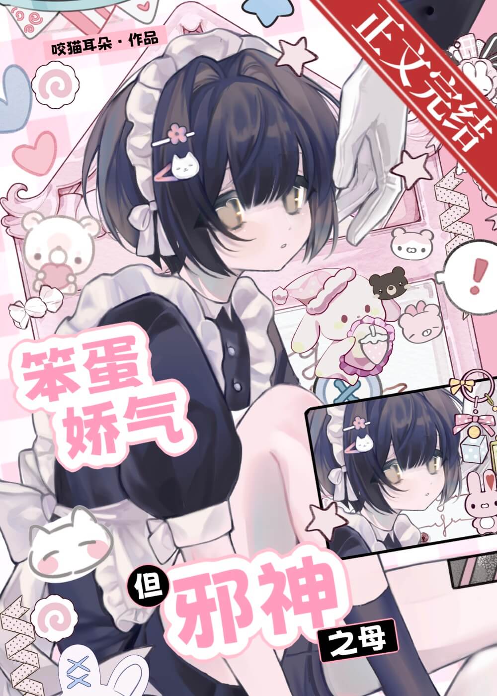 【资源】《被迫成了邪神们的男妈妈》作者：咬猫耳朵【完结】