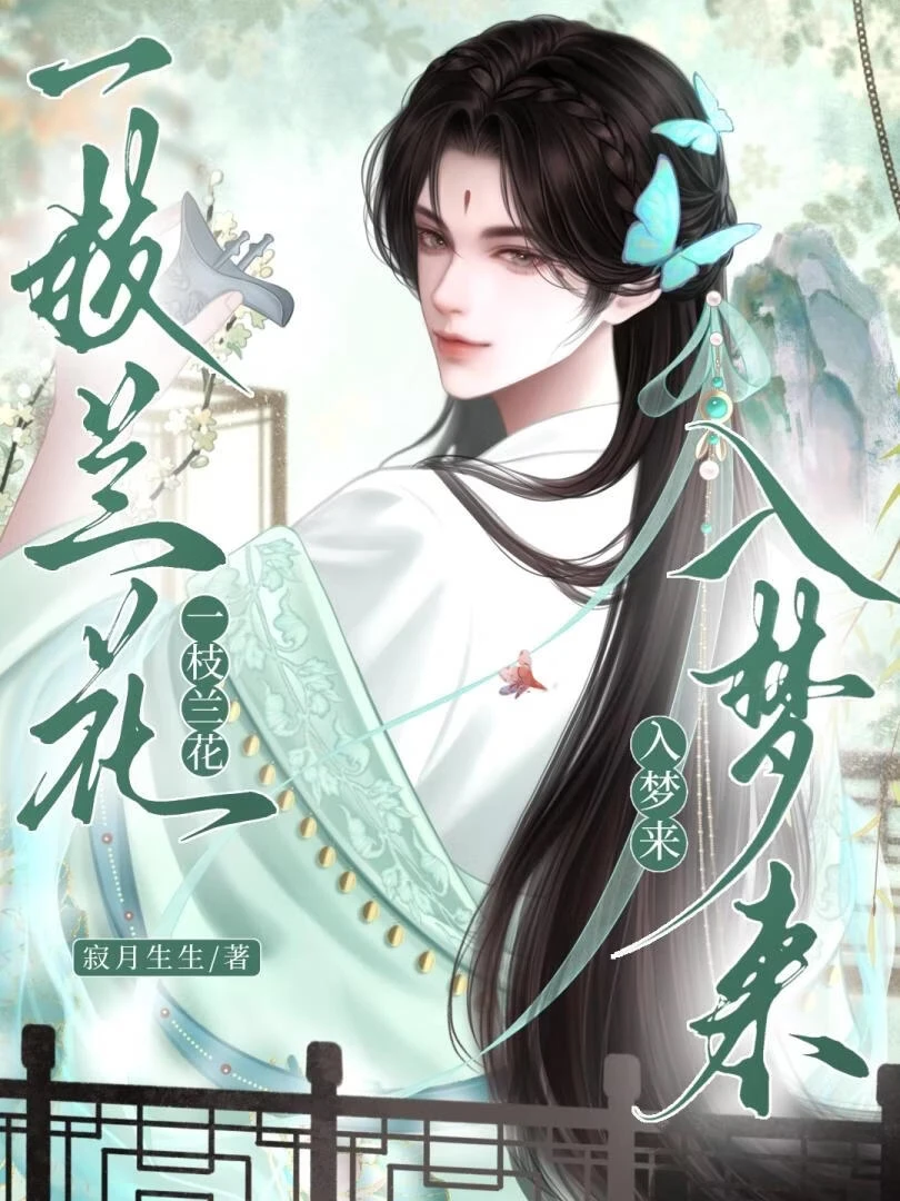 【资源】《被死对头垂涎的日子》作者：寂月生生【完结】