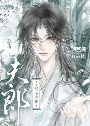 【资源】《恶毒夫郎今天也没有被休》作者：行闲作草【完结+番外】