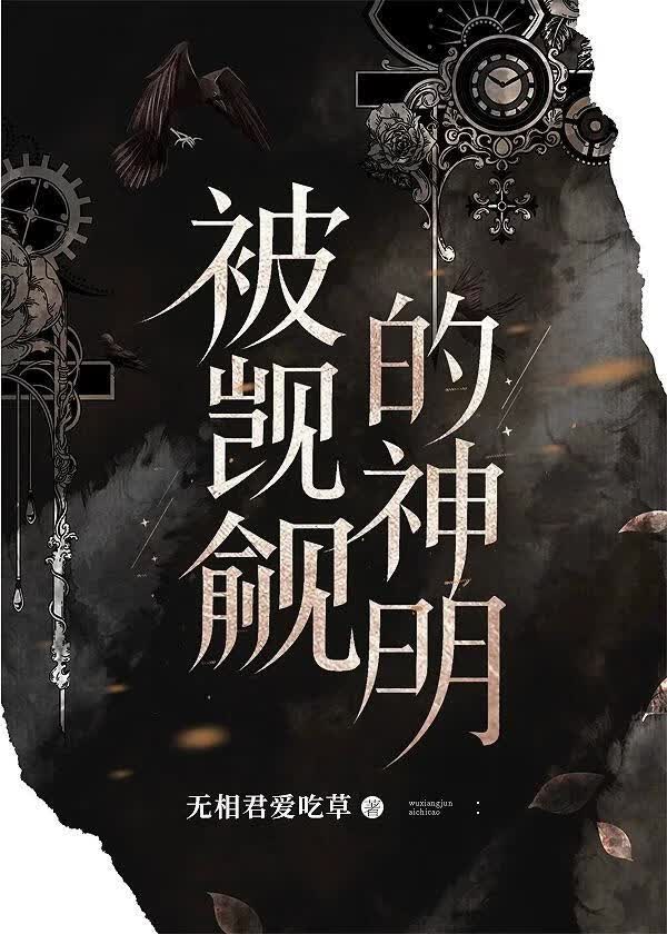 【资源】《被迫吃软饭的神明》作者：无相君爱吃草【完结】