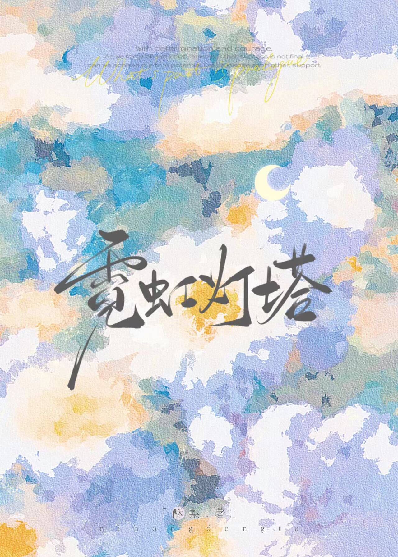 【资源】《霓虹灯塔[娱乐圈]》作者：酥梨【完结】