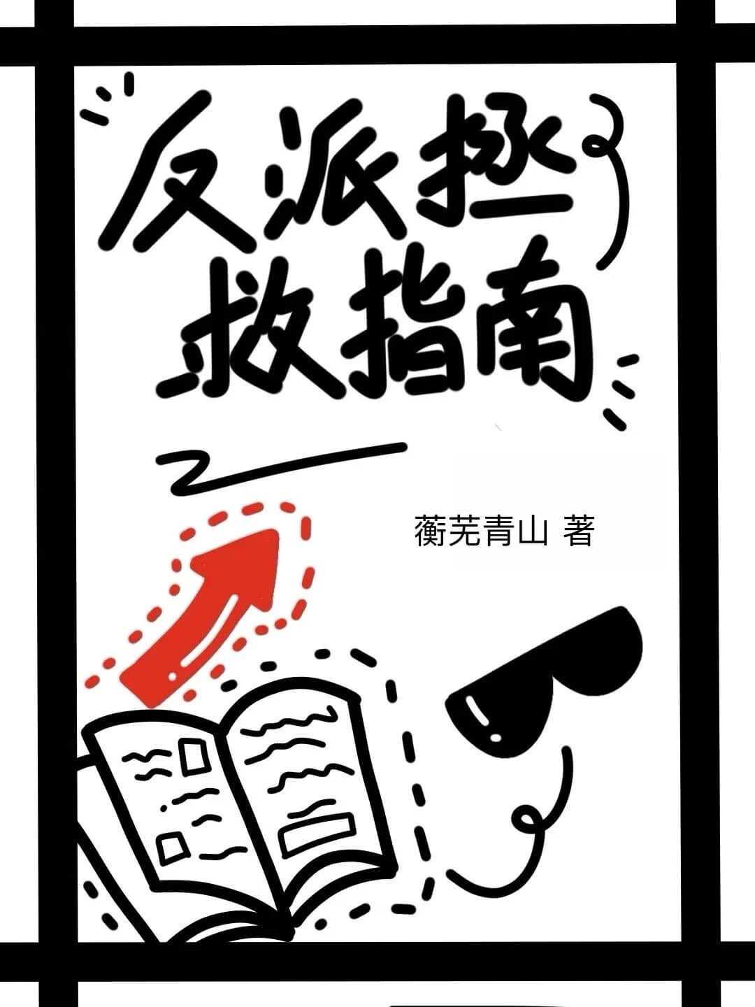 【资源】《反派拯救指南》作者:蘅芜青山【完结+番外】