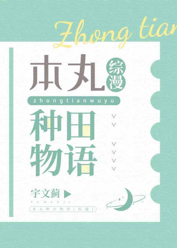 【资源】《（综漫同人）本丸种田物语》作者：宇文蓟【完结】