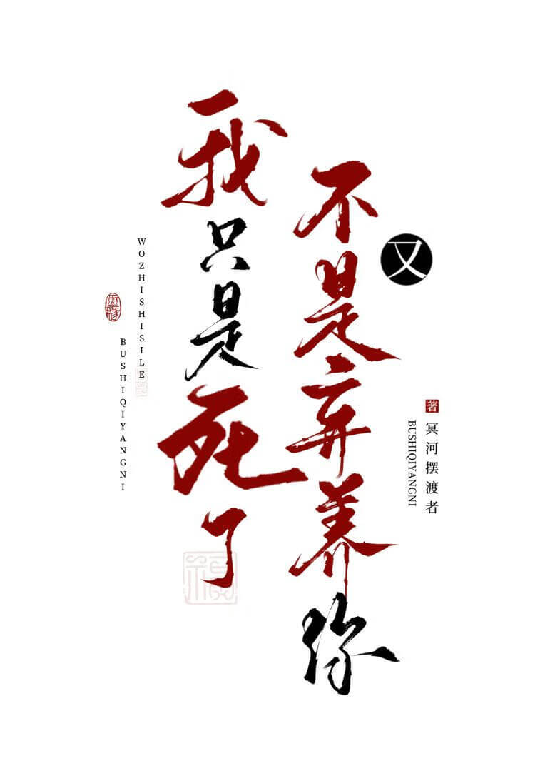 【资源】《我只是死了又不是弃养你/掷玉》作者：冥河摆渡者【完结+番外】