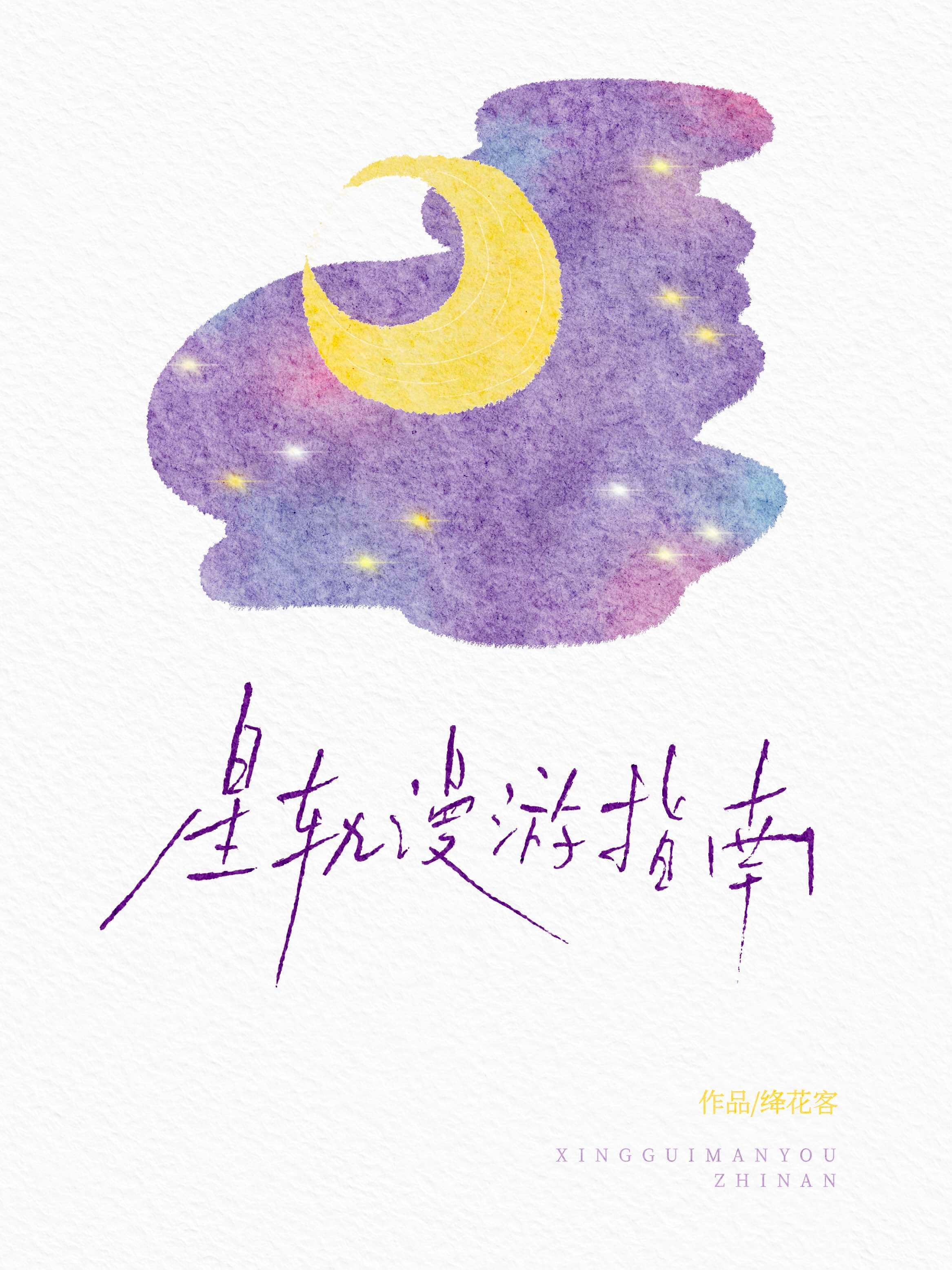 【资源】《星轨漫游指南》作者：绛花客【CP完结】