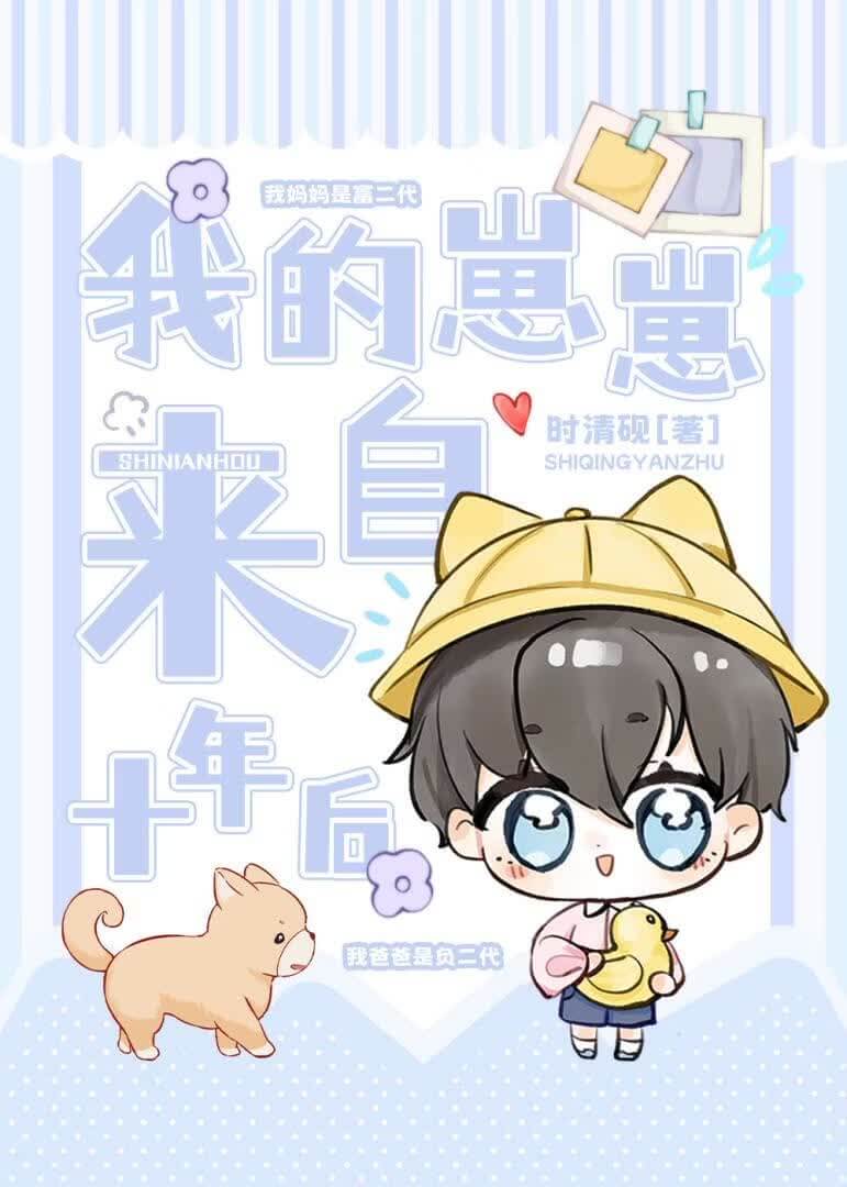 【资源】《我的崽崽来自十年后》作者：时清砚【完结+番外】
