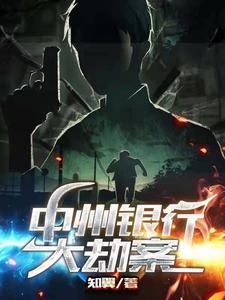 【资源】《中州银行大劫案》作者：知翼【完结】