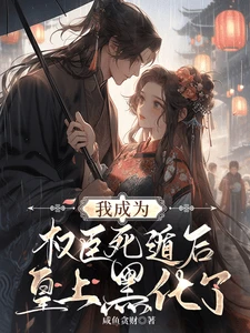 【资源】《我成为权臣死遁后，皇上黑化了》作者：咸鱼贪财【完结+番外】