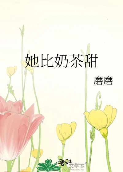 【资源】《她比奶茶甜》作者：磨磨【完结】