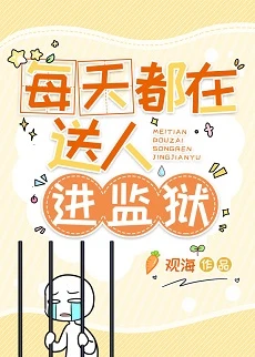 【资源】《每天都在送人进监狱》作者：观海【完结】