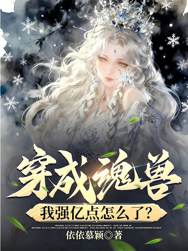【资源】《穿成魂兽，我强亿点怎么了？》作者：依依慕颖【完结+番外】