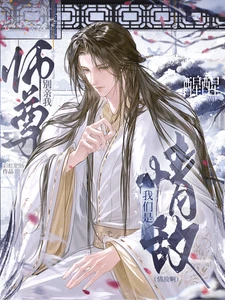 【资源】《师尊别亲我！醒醒！我们是情敌啊》作者：彩虹肥肠【完结】