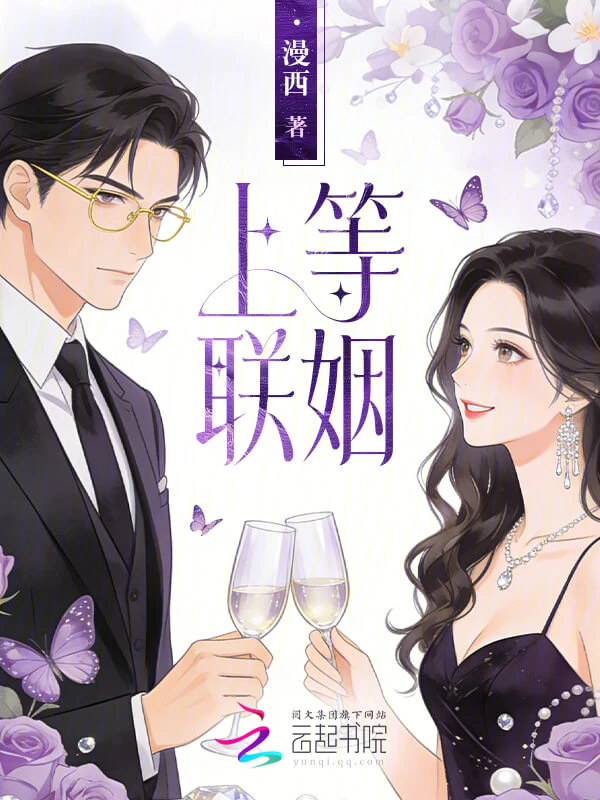 【资源】《上等联姻》作者：漫西【完结】