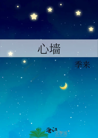【资源】《越宿》作者：季来【完结】