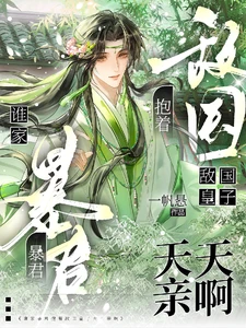 【资源】《谁家暴君抱着敌国皇子天天亲啊》作者：一帆悬【完结】