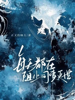 【资源】《每天都在阻止同事灭世》作者:正义的味【CP完结】