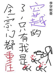 【资源】《让你拯救全宗，你反手锤爆女主/全宗门都重生了，只有我是穿越的》作者：李字蚊香【完结】