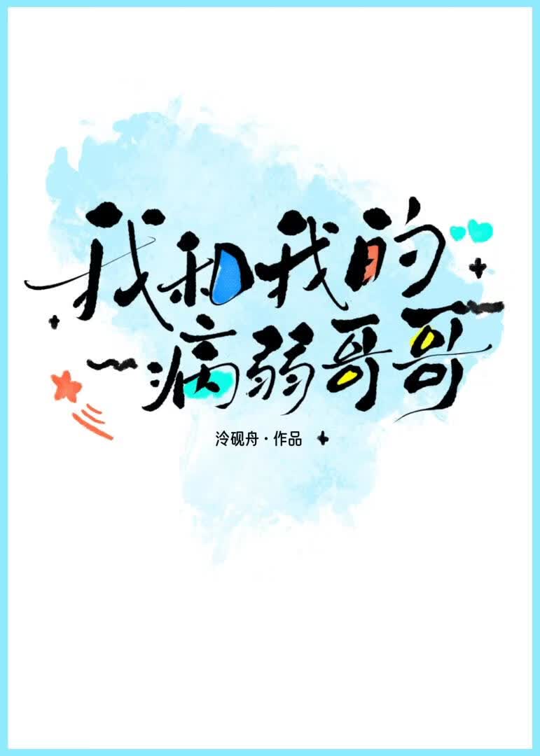 【资源】《我和我的病弱哥哥[GB]》作者：泠砚舟【完结】