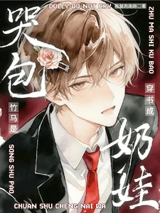 【资源】《穿书成奶娃:竹马是哭包》作者:松鼠跑跑跑【完结+番外】