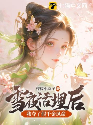 【资源】《雪夜活埋后，我夺了假千金凤命》作者：柠檬小丸子【完结】