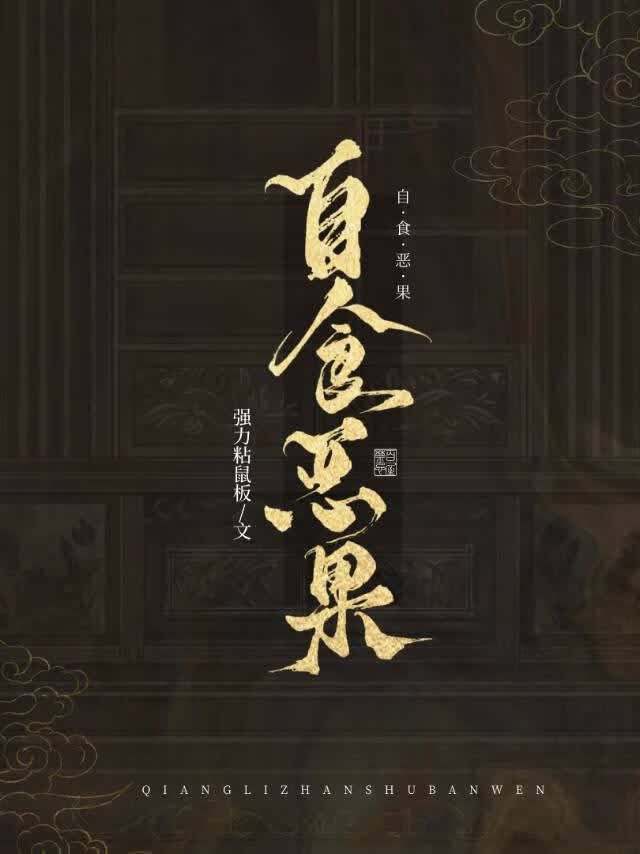 【资源】《篡位失败的下场》作者：强力粘鼠板【完结】