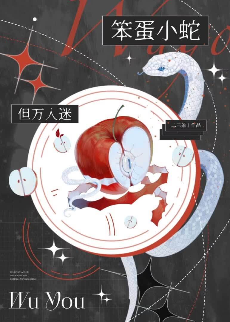 【资源】《笨蛋小蛇，但万人迷》作者：二三象【完结】